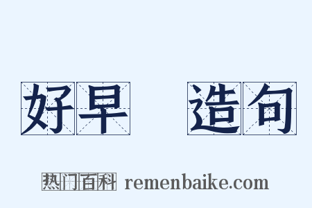 好早晩造句是什么意思的图片